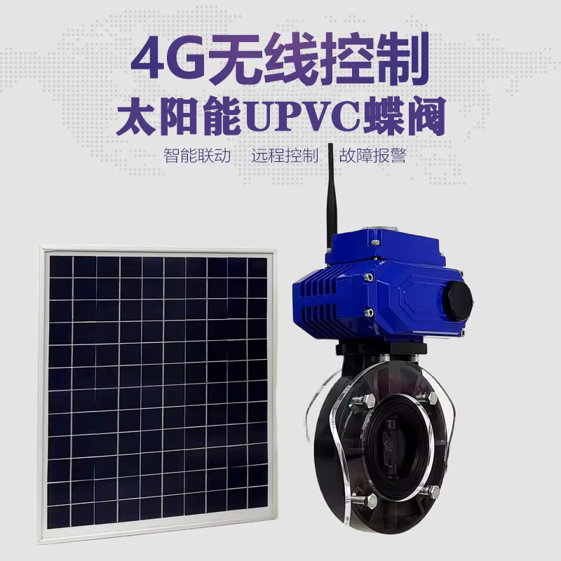 通海皓久 无线太阳能远程控制蝶阀 光伏板发电 精准控制 开关迅速 农田灌溉